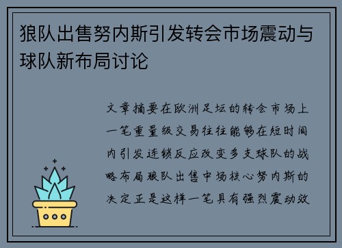 狼队出售努内斯引发转会市场震动与球队新布局讨论