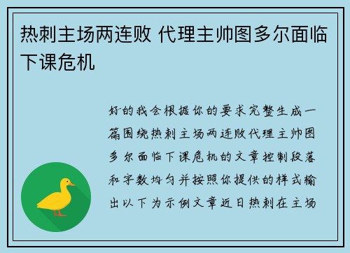 热刺主场两连败 代理主帅图多尔面临下课危机