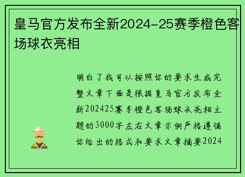 皇马官方发布全新2024-25赛季橙色客场球衣亮相