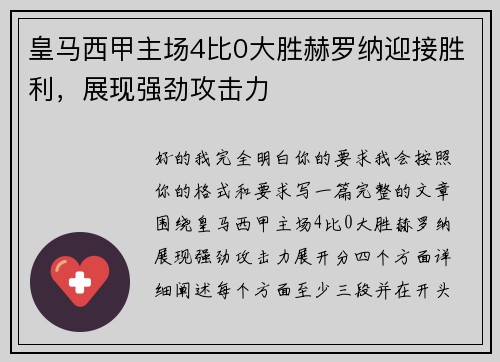 皇马西甲主场4比0大胜赫罗纳迎接胜利，展现强劲攻击力