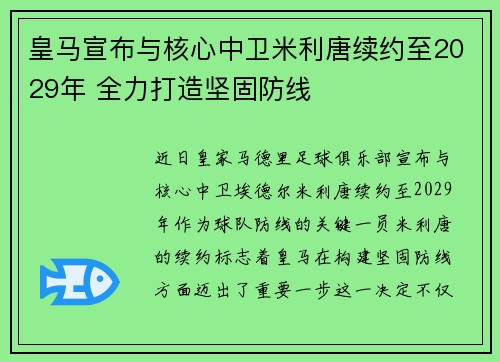 皇马宣布与核心中卫米利唐续约至2029年 全力打造坚固防线