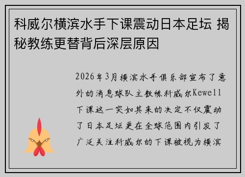 科威尔横滨水手下课震动日本足坛 揭秘教练更替背后深层原因