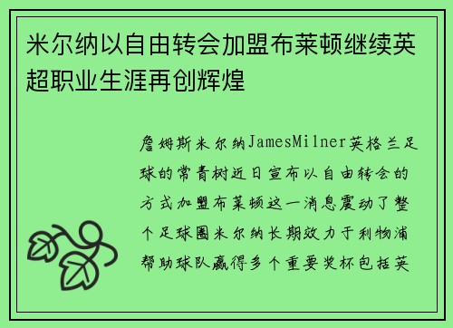 米尔纳以自由转会加盟布莱顿继续英超职业生涯再创辉煌