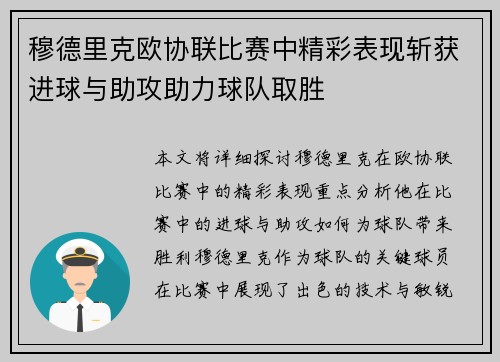 穆德里克欧协联比赛中精彩表现斩获进球与助攻助力球队取胜