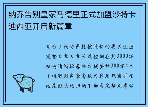 纳乔告别皇家马德里正式加盟沙特卡迪西亚开启新篇章