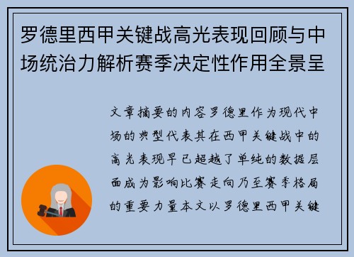 罗德里西甲关键战高光表现回顾与中场统治力解析赛季决定性作用全景呈现