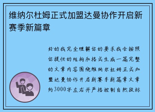 维纳尔杜姆正式加盟达曼协作开启新赛季新篇章