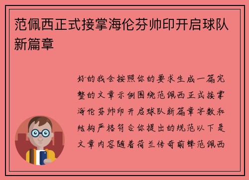 范佩西正式接掌海伦芬帅印开启球队新篇章