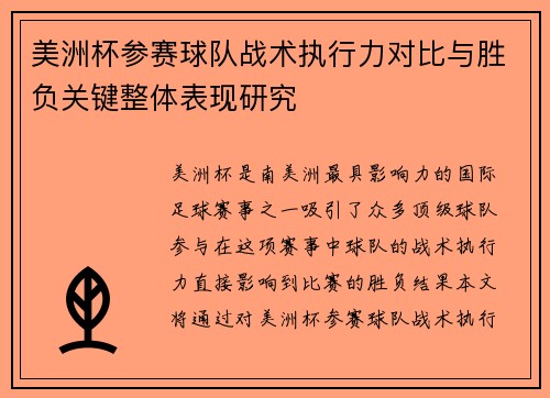 美洲杯参赛球队战术执行力对比与胜负关键整体表现研究 美洲杯参赛球队战术执行力对比与胜负关键整体表现研究