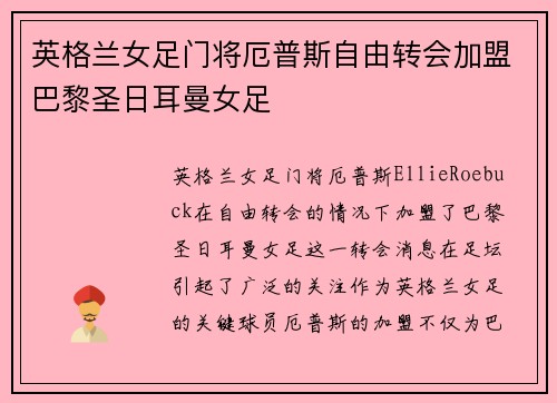 英格兰女足门将厄普斯自由转会加盟巴黎圣日耳曼女足