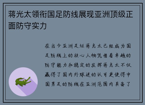 蒋光太领衔国足防线展现亚洲顶级正面防守实力