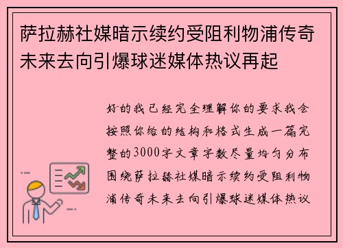 萨拉赫社媒暗示续约受阻利物浦传奇未来去向引爆球迷媒体热议再起 萨拉赫社媒暗示续约受阻利物浦传奇未来去向引爆球迷媒体热议再起