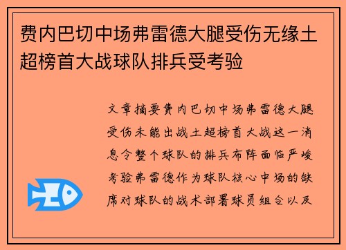 费内巴切中场弗雷德大腿受伤无缘土超榜首大战球队排兵受考验