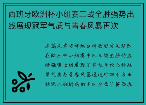 西班牙欧洲杯小组赛三战全胜强势出线展现冠军气质与青春风暴再次 西班牙欧洲杯小组赛三战全胜强势出线展现冠军气质与青春风暴再次