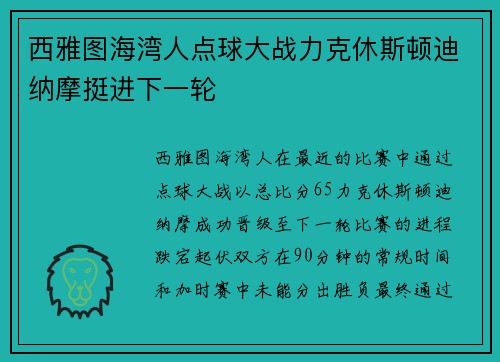 西雅图海湾人点球大战力克休斯顿迪纳摩挺进下一轮