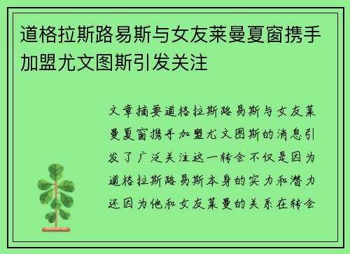 道格拉斯路易斯与女友莱曼夏窗携手加盟尤文图斯引发关注
