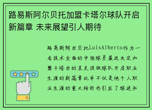 路易斯阿尔贝托加盟卡塔尔球队开启新篇章 未来展望引人期待 路易斯阿尔贝托加盟卡塔尔球队开启新篇章 未来展望引人期待