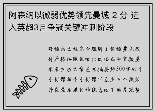 阿森纳以微弱优势领先曼城 2 分 进入英超3月争冠关键冲刺阶段