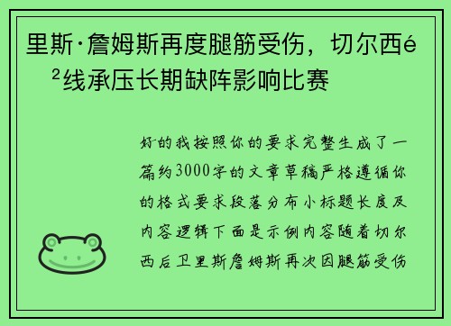 里斯·詹姆斯再度腿筋受伤,切尔西防线承压长期缺阵影响比赛 里斯·詹姆斯再度腿筋受伤,切尔西防线承压长期缺阵影响比赛