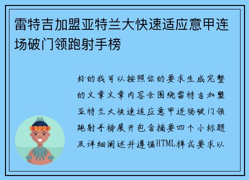雷特吉加盟亚特兰大快速适应意甲连场破门领跑射手榜