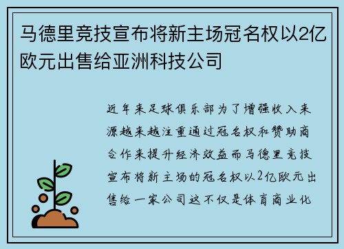 马德里竞技宣布将新主场冠名权以2亿欧元出售给亚洲科技公司 马德里竞技宣布将新主场冠名权以2亿欧元出售给亚洲科技公司