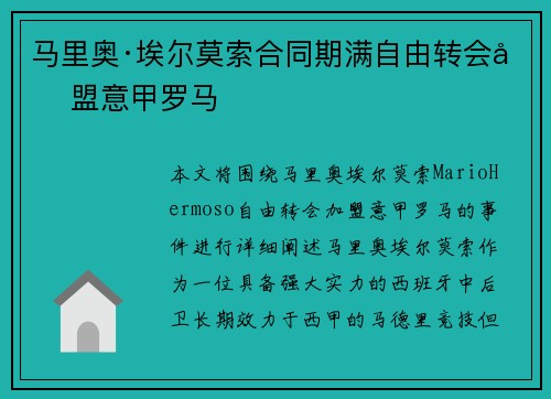 马里奥·埃尔莫索合同期满自由转会加盟意甲罗马 马里奥·埃尔莫索合同期满自由转会加盟意甲罗马