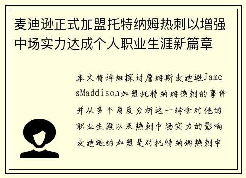 麦迪逊正式加盟托特纳姆热刺以增强中场实力达成个人职业生涯新篇章