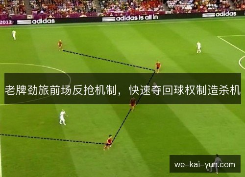 老牌劲旅前场反抢机制，快速夺回球权制造杀机