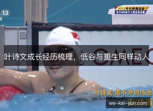 叶诗文成长经历梳理，低谷与重生同样动人