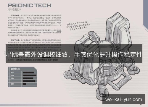 星际争霸外设调校细致，手感优化提升操作稳定性