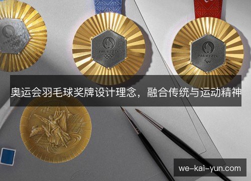 奥运会羽毛球奖牌设计理念，融合传统与运动精神