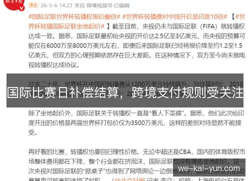 国际比赛日补偿结算,跨境支付规则受关注 国际比赛日补偿结算,跨境支付规则受关注